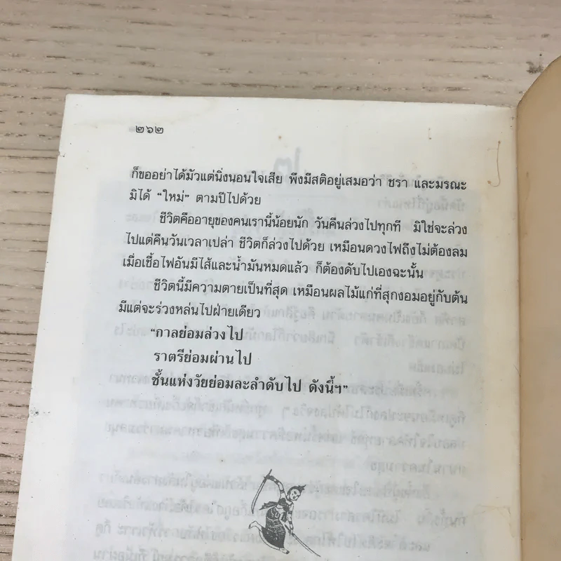 ศศิวิมลสับแหลก - ศศิวิมล (อ.จักรพันธุ์ โปษยกฤต วาดภาพปกและภาพประกอบ) รูปที่ 13