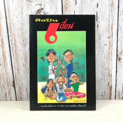 ศิลปินเถื่อน - ธราธิป รูปที่ 1