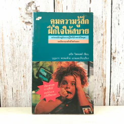 คุมความรู้สึกฝึกใจให้สบาย The Language of Feelings - เดวิด วิสคอตต์ รูปที่ 1