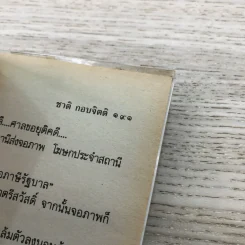 มีดประจำตัว - ชาติ กอบจิตติ รูปที่ 8