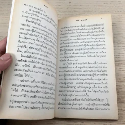 จนตรอก - ชาติ กอบจิตติ รูปที่ 8