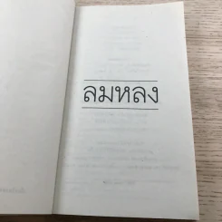 ลมหลง - ชาติ กอบจิตติ รูปที่ 7