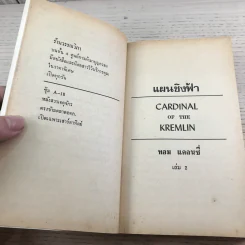 แผนชิงฟ้า Cardinal of the Kremlin 2 เล่มจบ - Tom Clancy รูปที่ 17