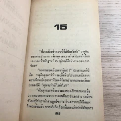 แผนชิงฟ้า Cardinal of the Kremlin 2 เล่มจบ - Tom Clancy รูปที่ 18