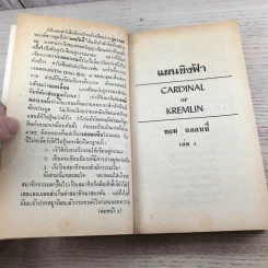 แผนชิงฟ้า Cardinal of the Kremlin 2 เล่มจบ - Tom Clancy รูปที่ 8