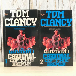 แผนชิงฟ้า Cardinal of the Kremlin 2 เล่มจบ - Tom Clancy รูปที่ 1