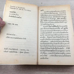 แผนชิงฟ้า Cardinal of the Kremlin 2 เล่มจบ - Tom Clancy รูปที่ 7