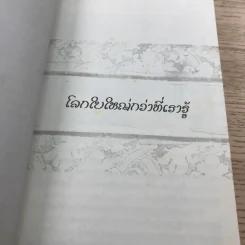 ชีวิตใหม่ 2 - วิกรม กรมดิษฐ์ รูปที่ 12