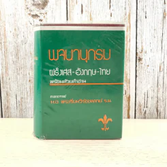 พจนานุกรมฝรั่งเศส-อังกฤษ-ไทย พร้อมด้วยคำอ่าน - ศาสตราจารย์น.อ.พระเรี่ยมวิรัชชพากย์ ร.น. รูปที่ 1