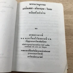 พจนานุกรมฝรั่งเศส-อังกฤษ-ไทย พร้อมด้วยคำอ่าน - ศาสตราจารย์น.อ.พระเรี่ยมวิรัชชพากย์ ร.น. รูปที่ 7