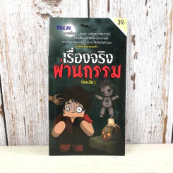เรื่องจริงผ่านกรรม - รัตนสีมา รูปที่ 1