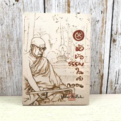 หัวข้อธรรมในคำกลอน - พุทธทาสภิกขุ รูปที่ 1