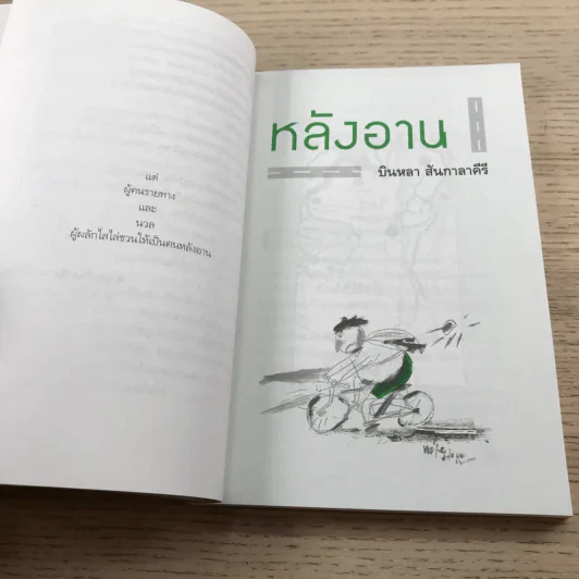 หลังอาน - บินหลา สันกาลาคีรี รูปที่ 13