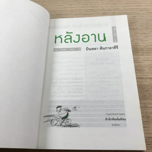 หลังอาน - บินหลา สันกาลาคีรี รูปที่ 7