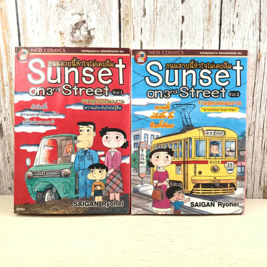 Sunset on 3rd Street ถนนสายนี้หัวใจไม่เคยลืม เล่ม 1-2 รูปที่ 1