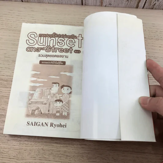 Sunset on 3rd Street ถนนสายนี้หัวใจไม่เคยลืม เล่ม 1-2 รูปที่ 10