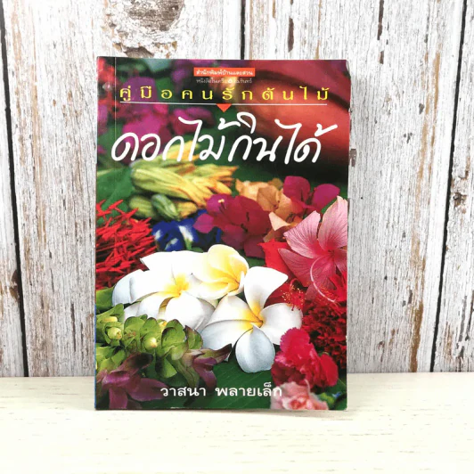 คู่มือคนรักต้นไม้ ดอกไม้กินได้ - วาสนา พลายเล็ก รูปที่ 1