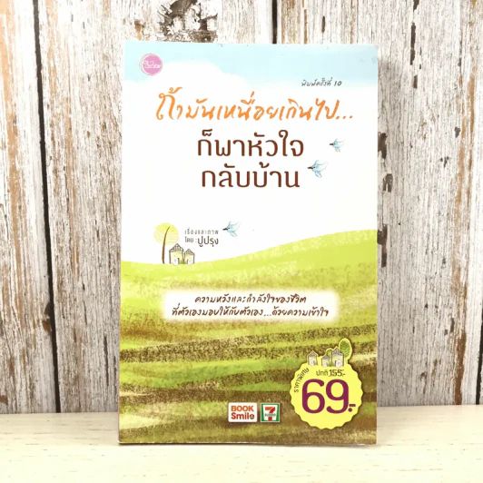 ถ้ามันเหนื่อยเกินไป ก็พาหัวใจกลับบ้าน - ปูปรุง รูปที่ 1