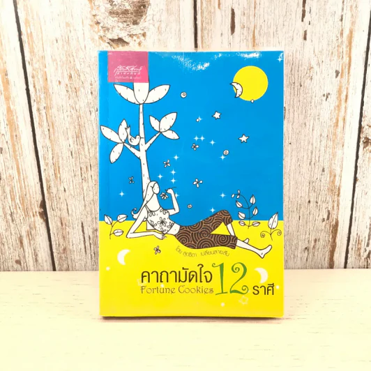 คาถามัดใจ 12 ราศี - สุดธิดา เปลี่ยนสายสืบ รูปที่ 1