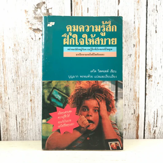 คุมความรู้สึกฝึกใจให้สบาย The Language of Feelings - เดวิด วิสคอตต์ รูปที่ 1