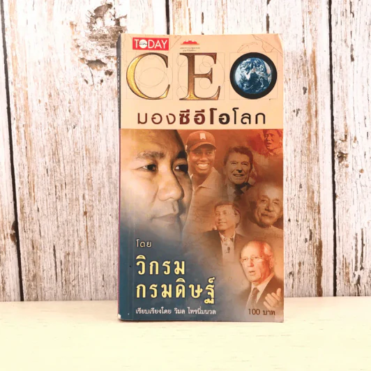 CEO มองซีอีโอโลก - วิกรม กรมดิษฐ์ รูปที่ 1