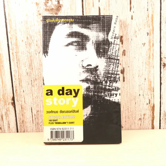 a day story Special Edition - วงศ์ทนง ชัยณรงค์สิงห์ รูปที่ 1