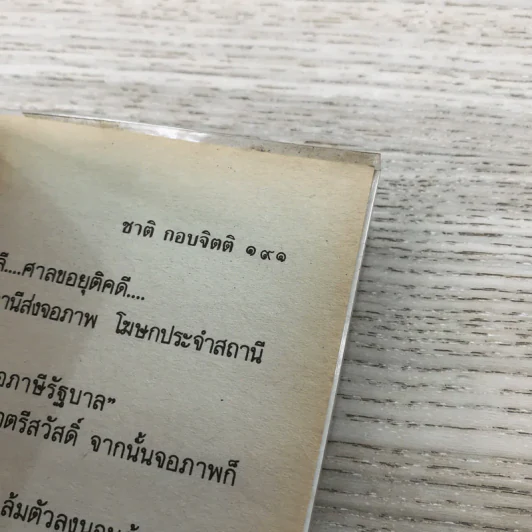 มีดประจำตัว - ชาติ กอบจิตติ รูปที่ 8