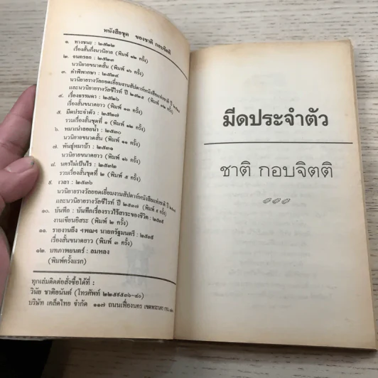 มีดประจำตัว - ชาติ กอบจิตติ รูปที่ 6