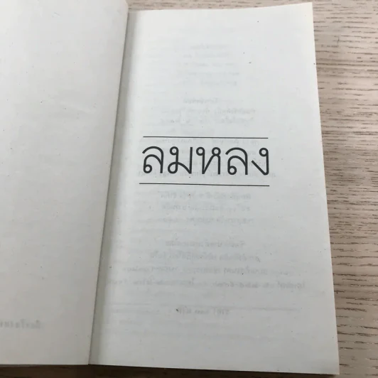 ลมหลง - ชาติ กอบจิตติ รูปที่ 7