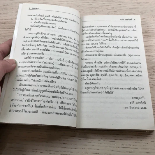 ลมหลง - ชาติ กอบจิตติ รูปที่ 10