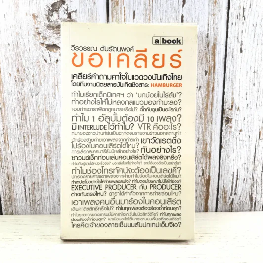 ขอเคลียร์ - วีรวรรณ ตันรัตนพงศ์ รูปที่ 1