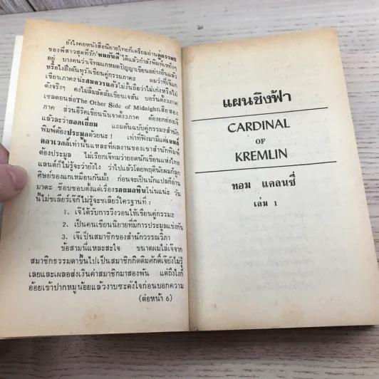 แผนชิงฟ้า Cardinal of the Kremlin 2 เล่มจบ - Tom Clancy รูปที่ 8