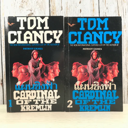 แผนชิงฟ้า Cardinal of the Kremlin 2 เล่มจบ - Tom Clancy รูปที่ 1