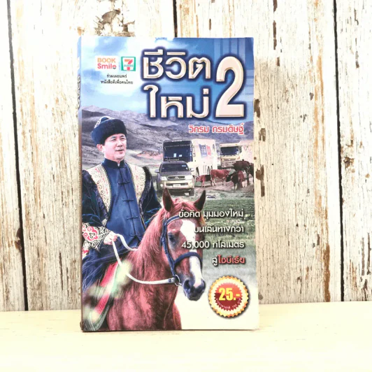 ชีวิตใหม่ 2 - วิกรม กรมดิษฐ์ รูปที่ 1