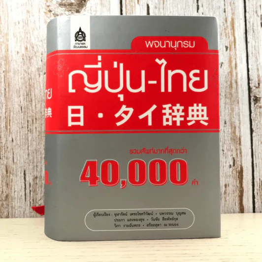 พจนานุกรมญี่ปุ่น-ไทย รวมศัพท์มากที่สุดกว่า 40,000 คำ - สำนักพิมพ์ภาษาและวัฒนธรรม รูปที่ 1