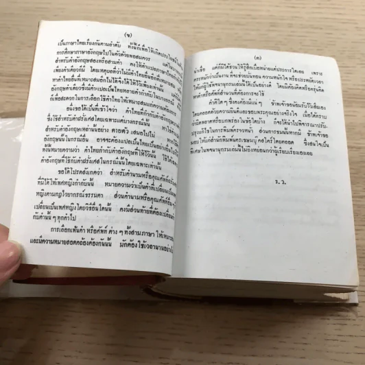 พจนานุกรมฝรั่งเศส-อังกฤษ-ไทย พร้อมด้วยคำอ่าน - ศาสตราจารย์น.อ.พระเรี่ยมวิรัชชพากย์ ร.น. รูปที่ 9