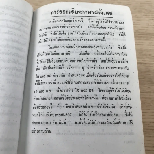 พจนานุกรมฝรั่งเศส-อังกฤษ-ไทย พร้อมด้วยคำอ่าน - ศาสตราจารย์น.อ.พระเรี่ยมวิรัชชพากย์ ร.น. รูปที่ 10