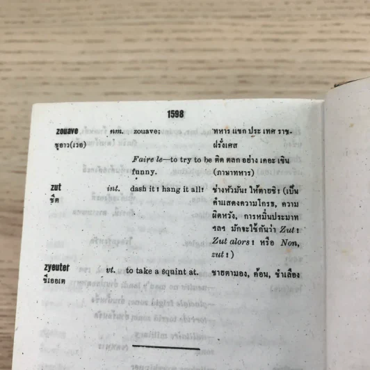 พจนานุกรมฝรั่งเศส-อังกฤษ-ไทย พร้อมด้วยคำอ่าน - ศาสตราจารย์น.อ.พระเรี่ยมวิรัชชพากย์ ร.น. รูปที่ 14
