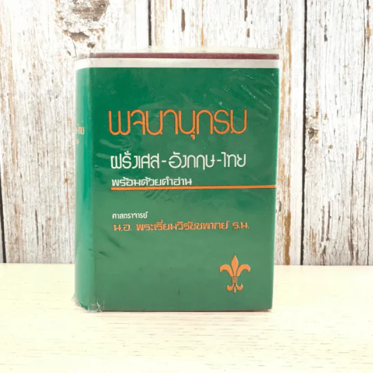 พจนานุกรมฝรั่งเศส-อังกฤษ-ไทย พร้อมด้วยคำอ่าน - ศาสตราจารย์น.อ.พระเรี่ยมวิรัชชพากย์ ร.น. รูปที่ 1