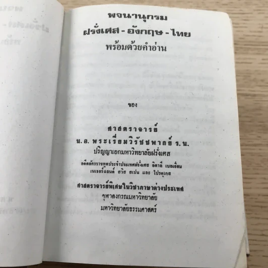 พจนานุกรมฝรั่งเศส-อังกฤษ-ไทย พร้อมด้วยคำอ่าน - ศาสตราจารย์น.อ.พระเรี่ยมวิรัชชพากย์ ร.น. รูปที่ 7