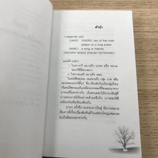 บทกวีแคนโต้ หมายเลข 2 - ฟ้า พูลวรลักษณ์ รูปที่ 8