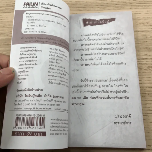 เรื่องจริงผ่านกรรม - รัตนสีมา รูปที่ 7