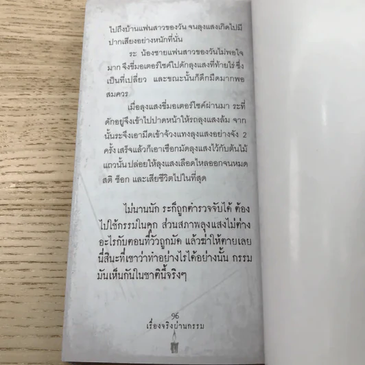เรื่องจริงผ่านกรรม - รัตนสีมา รูปที่ 10