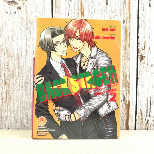 Back Stage แบ็ค สเตจ เล่ม 2 - เอกิ เอกิ รูปที่ 1