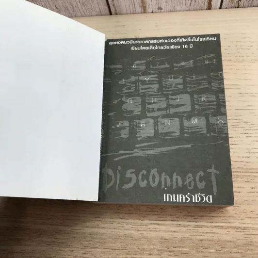 Disconnect เกมคร่าชีวิต - Complicated รูปที่ 6