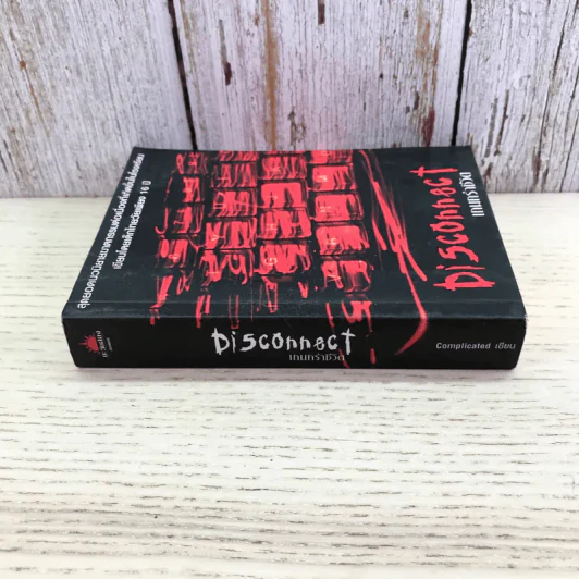 Disconnect เกมคร่าชีวิต - Complicated รูปที่ 2