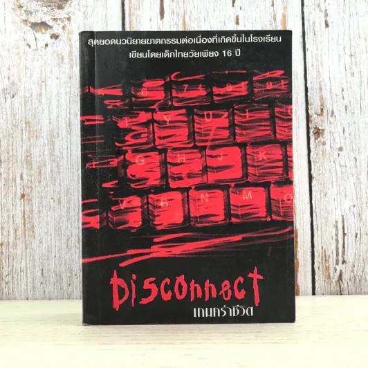 Disconnect เกมคร่าชีวิต - Complicated รูปที่ 1