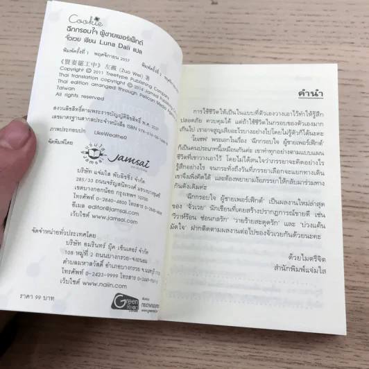 ฉีกกรอบใจผู้ชายเพอร์เฟ็กต์ - จั่วเวย รูปที่ 7