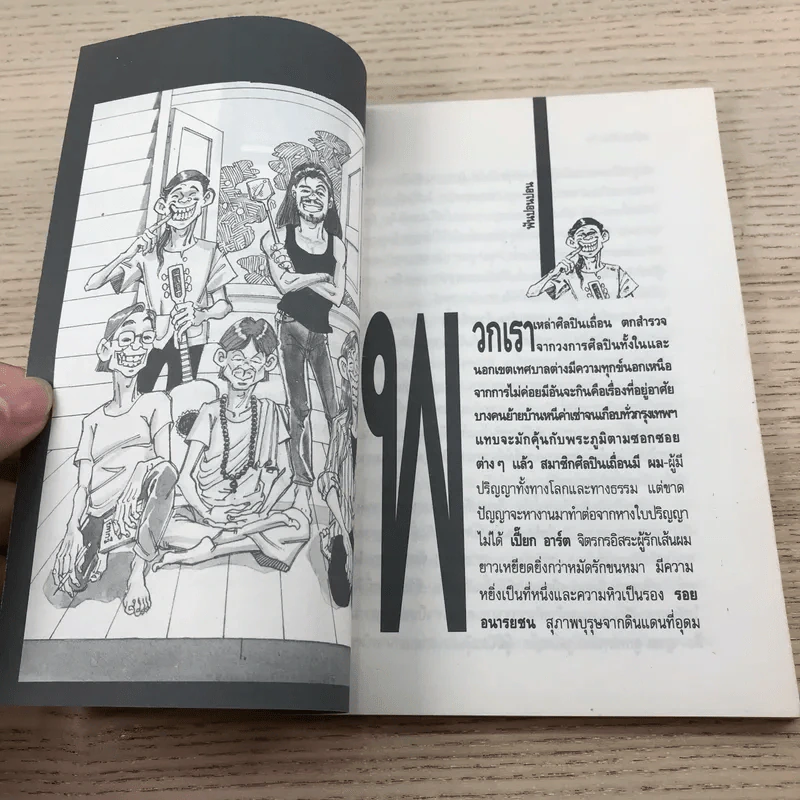 ศิลปินเถื่อน - ธราธิป รูปที่ 9