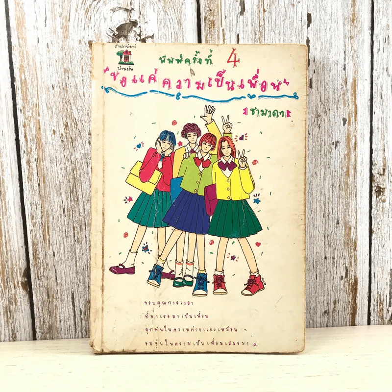 ขอแค่ความเป็นเพื่อน - ซามาดา รูปที่ 1
